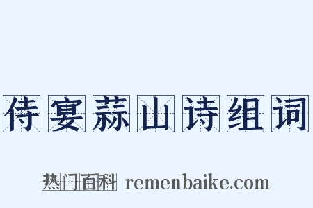 侍宴蒜山诗组词是什么意思的图片
